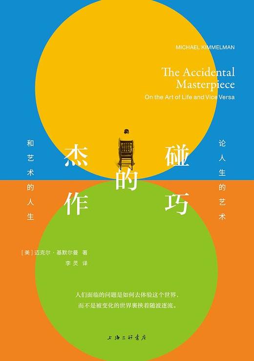 碰巧的杰作 : 论人生的艺术和艺术的人生 商品图0