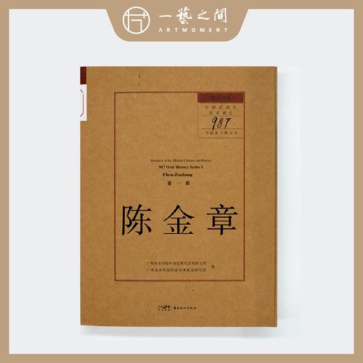 《陈金章-留住历史：中国近现代美术研究“987 口述史工程”丛书·第一辑》 商品图1