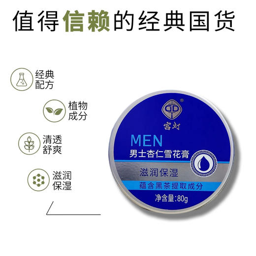 宫灯男士杏仁雪花膏80g·含黑茶 商品图1