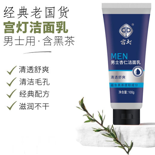 宫灯男士杏仁洁面乳100g·含黑茶 商品图0