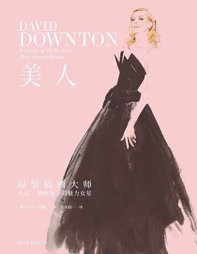 美人 : 时装插画大师大卫·唐顿笔下的魅力女星