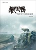 狼图腾 : 视觉设计与叙事语言 商品缩略图0