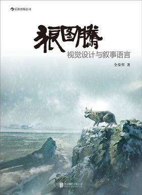 狼图腾 : 视觉设计与叙事语言