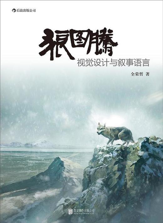 狼图腾 : 视觉设计与叙事语言 商品图0