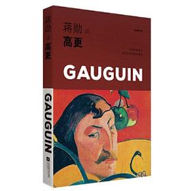 蒋勋高更：生命的热情（轻阅随行版）