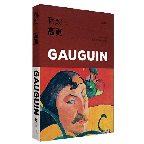 蒋勋高更：生命的热情（轻阅随行版） 商品图0