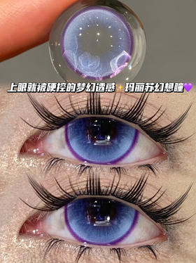 MirrorViolet 玛丽芭比紫「含硅水凝胶」半年抛型