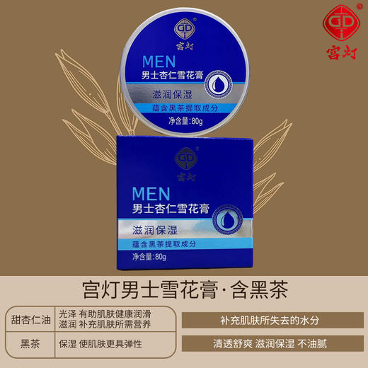 宫灯男士杏仁雪花膏80g·含黑茶 商品图2