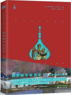 俄罗斯千年艺术 : 从古罗斯至先锋派
