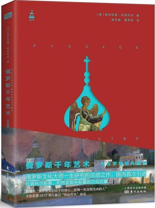俄罗斯千年艺术 : 从古罗斯至先锋派 商品图0