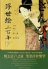 浮世绘三百年 : 日本古代俗世生活图卷 商品缩略图0