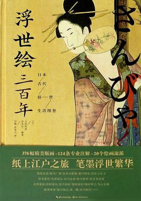 浮世绘三百年 : 日本古代俗世生活图卷