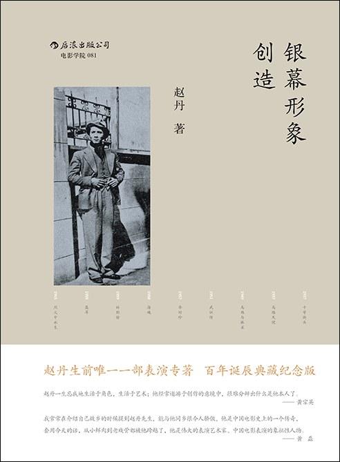 银幕形象创造：百年诞辰典藏纪念版 商品图0