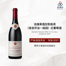 2021 Domaine Faiveley NSG 1er Cru Aux Chaignots 2021 法维莱酒庄凯格诺（夜圣乔治一级园）红葡萄酒