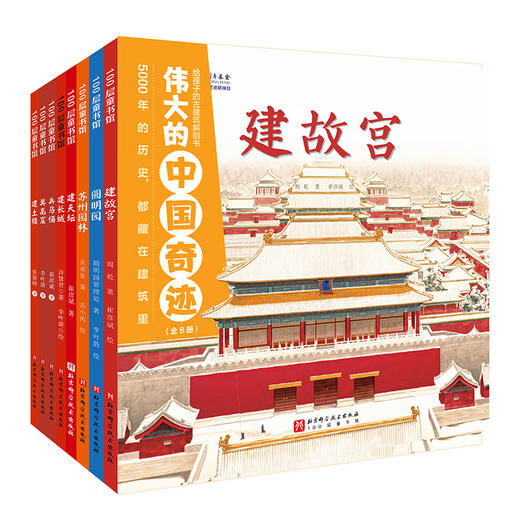伟大的中国奇迹 给孩子的古建筑解剖书(全8册) 商品图0