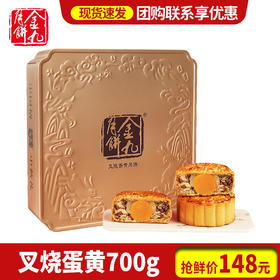 金九五仁蛋黄叉烧月饼  吴川广式月饼企业团购中秋送礼礼盒700g/盒