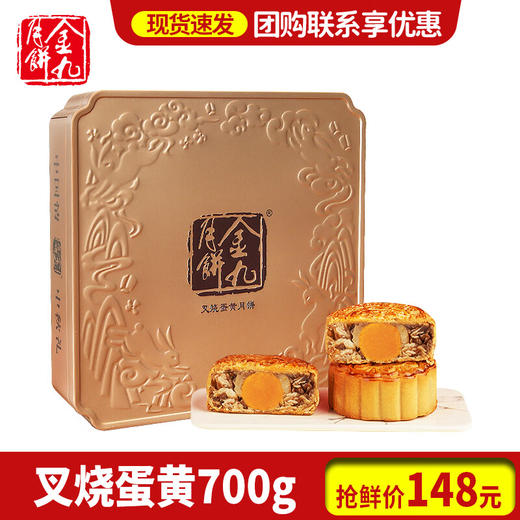金九五仁蛋黄叉烧月饼  吴川广式月饼企业团购中秋送礼礼盒700g/盒 商品图0