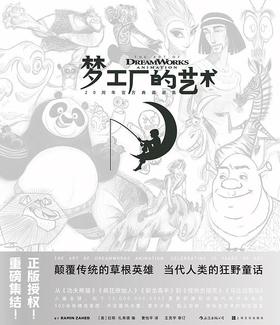 梦工厂的艺术 : 20周年官方典藏画集
