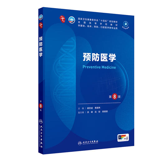 新版 预防医学第8八版配增值 人卫九9轮升级新版十10轮西医课本人民卫生出版社五年制大学本科临床医学专业教材基础9787117366151 商品图1