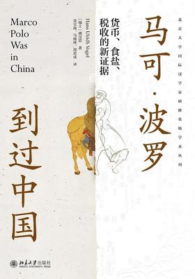 马可·波罗到过中国 : 货币、食盐、税收的新证据