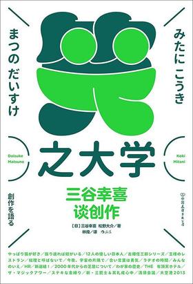 笑之大学 : 三谷幸喜谈创作