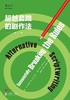 超越套路的剧作法（修订版） 商品缩略图0