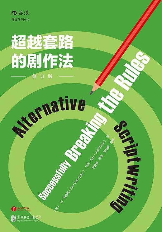 超越套路的剧作法（修订版） 商品图0