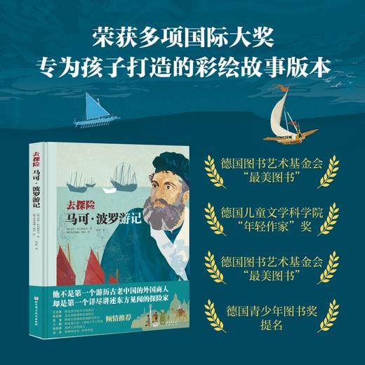 去探险：马可·波罗游记 商品图1
