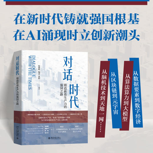 对话时代：铸造新质生产力的强国之路 朱嘉明 陶虎 沈阳 著 北京大学出版社 商品图1