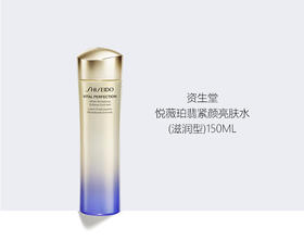 729238191457	资生堂Shiseido	资生堂 新版悦薇珀翡紧颜亮肤水（滋润型） 150ml