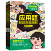 小学数学应用题解题思路图解·四年级(上、下) 商品缩略图0
