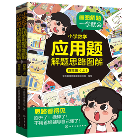 小学数学应用题解题思路图解·四年级(上、下)