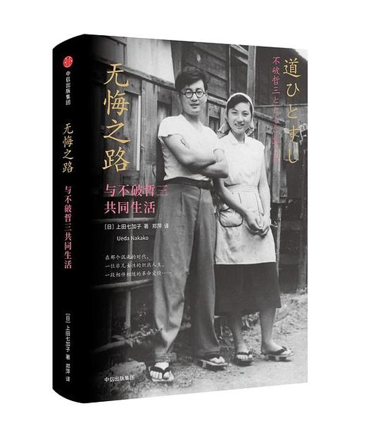 无悔之路 : 与不破哲三共同生活 商品图0