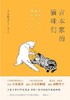 吉本家的猫咪们 商品缩略图0