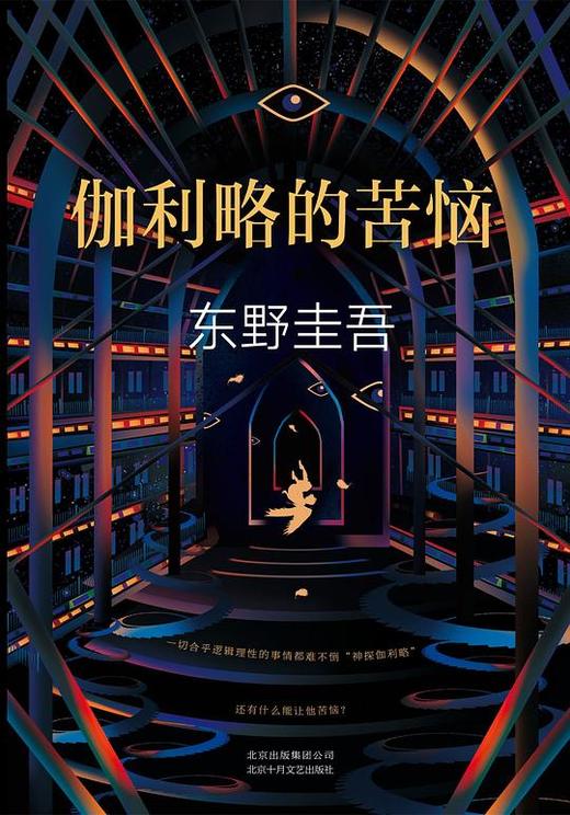 【No.12我们与恶的距离】伽利略的苦恼 商品图0