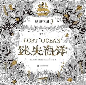 迷失海洋 : 秘密花园3