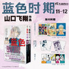 蓝色时期. 11－12（随书赠品：彩色纪念画卡×3 专色漫画明信片×2 书签×5） 日本超人气漫画家山口飞翔代表作 商品缩略图0