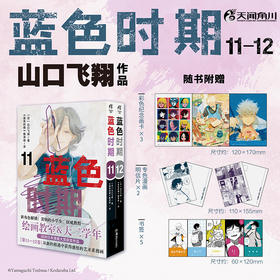 蓝色时期. 11－12（随书赠品：彩色纪念画卡×3 专色漫画明信片×2 书签×5） 日本超人气漫画家山口飞翔代表作