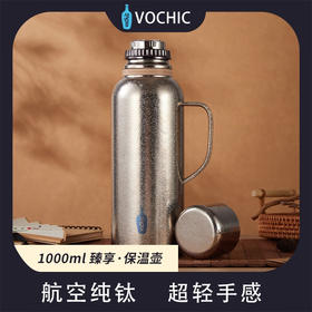 VOCHIC  昆仑雪纯钛闷茶壶(复古版)VT2406-4  1000ml