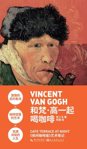 和梵·高一起喝咖啡