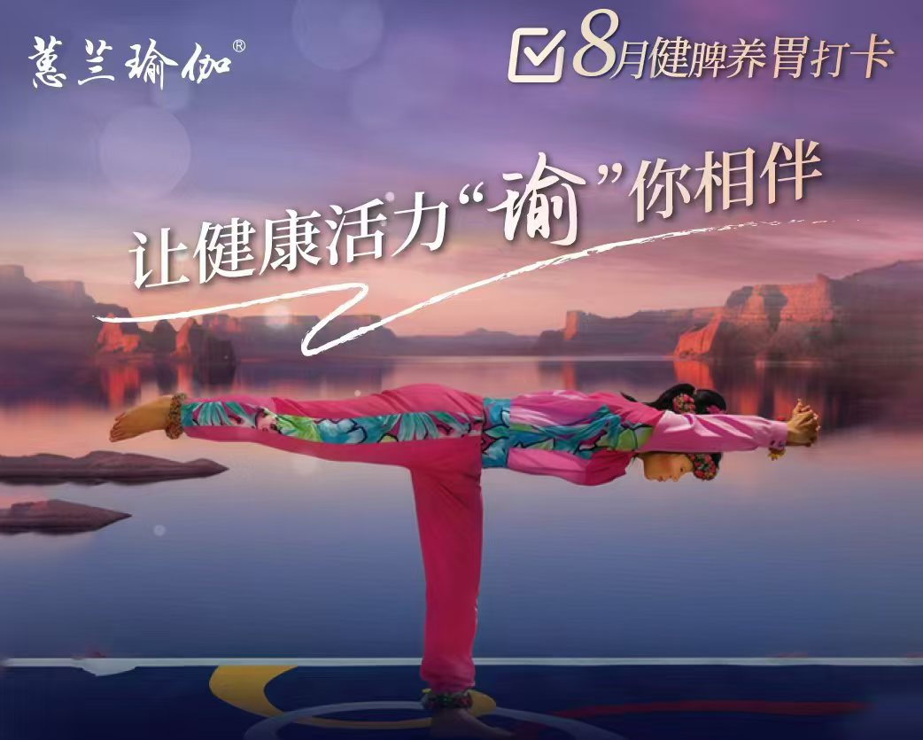 8月健脾养胃打卡