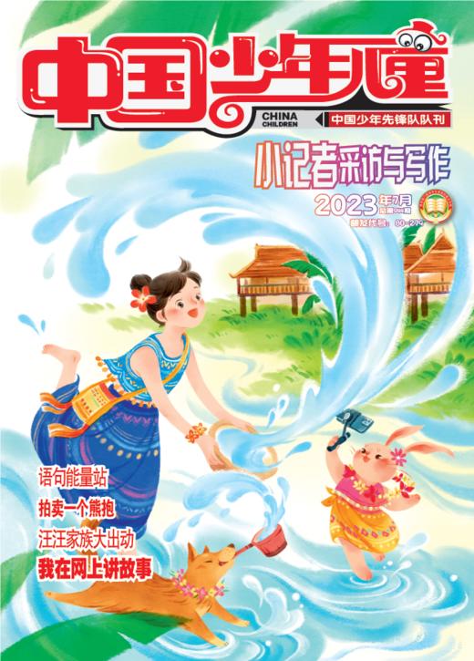 《小记者采访与写作》2023年1-12月全年杂志 7-12岁适读 提供口才与写作 商品图7