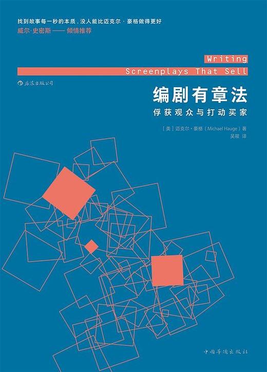 编剧有章法 : 俘获观众与打动买家 商品图0