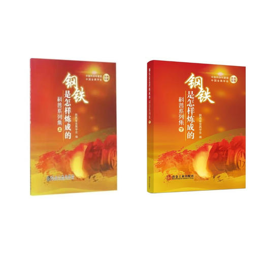 钢铁是怎样炼成的科普系列集 商品图0