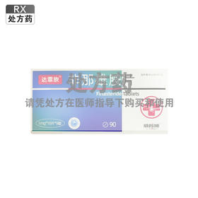 非那雄胺片，1mg*10片*9板/盒，达霏欣