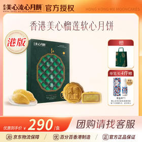 美心（Meixin）港版美心月饼礼盒270g 进口港式猫山王榴莲软心月饼礼盒 港版美心猫山王榴莲软心月饼270g