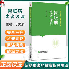 肾脏病患者必读 写给患者的健康指导书系 于秀辰 泌尿系统解剖 常见疾病及症状检查治疗调护方法 中国医药科技出版社9787521442922