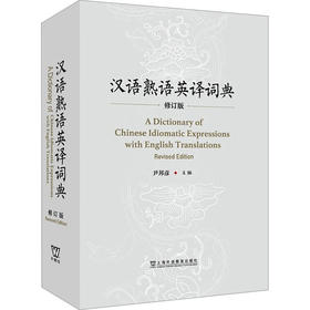 汉语熟语英译词典 修订版