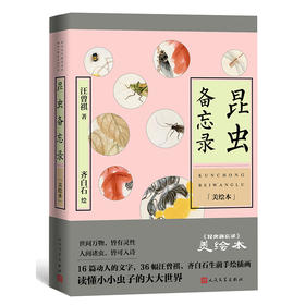 昆虫备忘录 美绘本