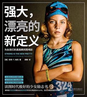 强大，漂亮的新定义 : 为女孩们的真我瞬间而喝彩 : 不只是第二性